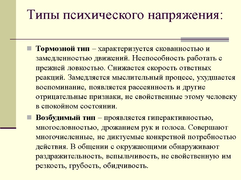 Типы психического напряжения:  Тормозной тип – характеризуется скованностью и замедленностью движений. Неспособность работать